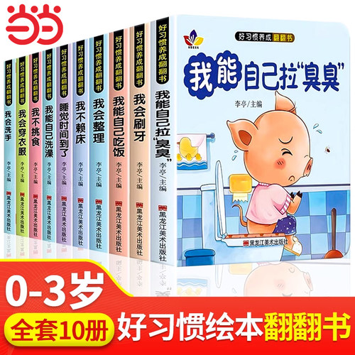 宝宝好习惯养成亲子推拉书全10册