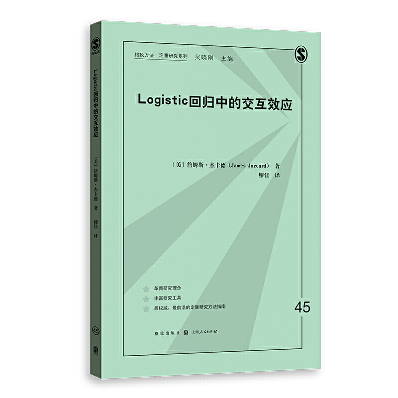 【当当网】Logistic回归中的交互效应 上海人民出版社 正版书籍