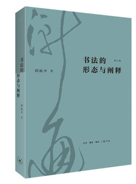 当当网 书法的形态与阐释（修订版） 邱振中 当代书法理论中具有历史意义的文献。 生活读书新知三联书店 正版书籍
