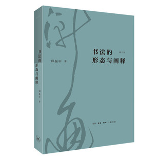 邱振中 当代书法理论中具有历史意义 正版 当当网 文献 形态与阐释 书法 修订版 生活读书新知三联书店 书籍