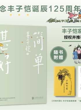 简单甚好（丰子恺家人授权并推荐!丰子恺诞辰125周年纪念!漫画珍藏版！在复杂的世界简单地生活。随书附赠漫画别册、书签）