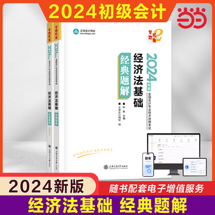 正保2024年经济法基础必刷550题 当当网 会计初级职称考试同步章节练习题试题题库 配套教材应试指南历年真题试卷初快会计师证