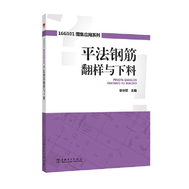 16G101图集应用系列  平法钢筋翻样与下料.李守巨9787519814564