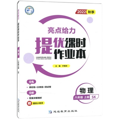 2022秋亮点给力提优课时作业本八年级物理上册江苏版中学教辅课本同步全解复习题库辅导教辅练习册