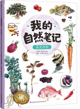 我的自然笔记：厨房探秘