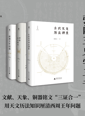 当当网 大学问·张闻玉史学三书：古代天文历法讲座+铜器历日研究+西周王年论稿（套装共3册） 正版书籍