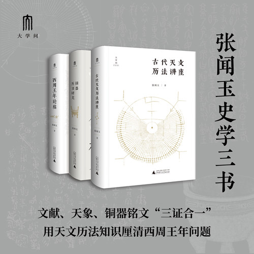当当网 大学问·张闻玉史学三书：古代天文历法讲座+铜器历日研究+西周王年论稿（套装共3册） 正版书籍