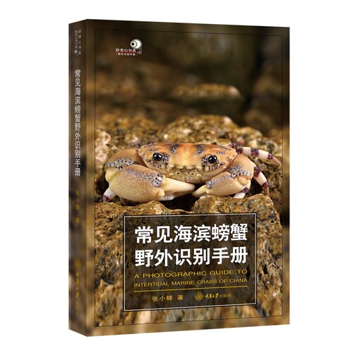 常见海滨螃蟹野外识别手册