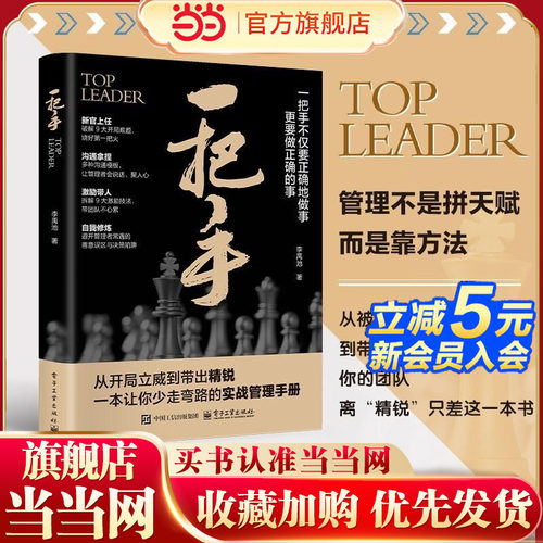 当当网 一把手 李禹池著 一把手不仅要正确地做事 更要做正确的事 一把手书 管理不是拼天赋而是靠方法 电子工业出版社