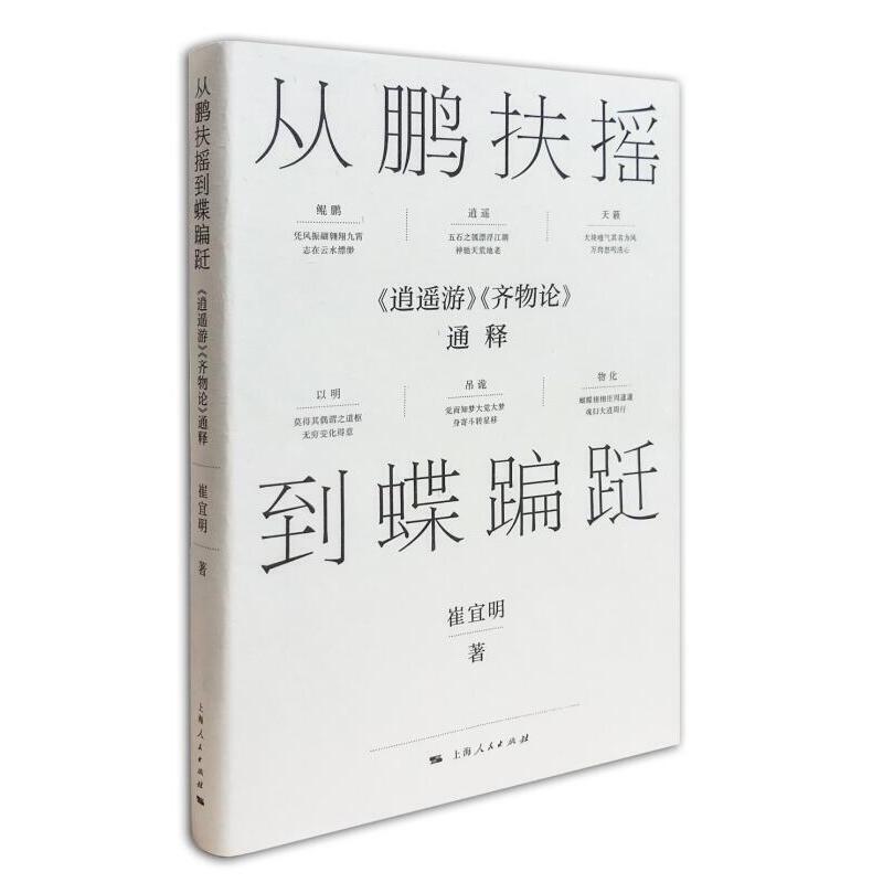 【当当网】从鹏扶摇到蝶蹁跹：《逍遥游》《齐物论》通释上海人民出版社正版书籍