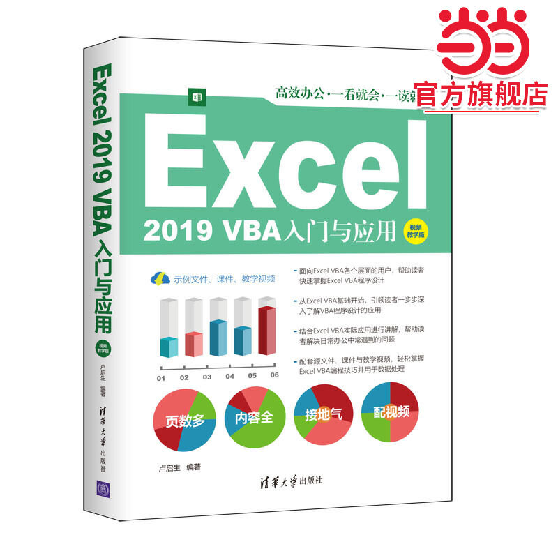 Excel 2019 VBA入门与应用（视频教学版）