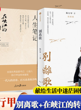 当当网【全2册】陈行甲人生笔记：在峡江的转弯处+别离歌写了从大学毕业到基层工作九年多的生活经历 献给迷茫困顿的你 人物传记书