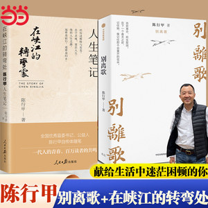 当当网【全2册】陈行甲人生笔记：在峡江的转弯处+别离歌写了从大学毕业到基层工作九年多的生活经历献给迷茫困顿的你人物传记书