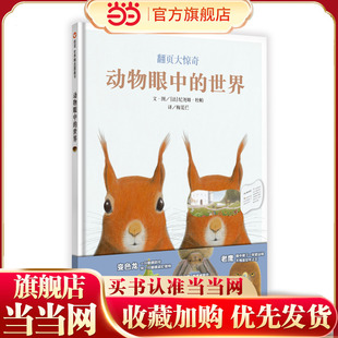 信谊世界精选图画书-动物眼中的世界