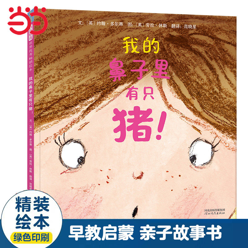 当当网 我的鼻子里有只猪 荣获2018年英国奥斯卡图书奖早教儿童绘本幼儿园一二年级课外阅读书单！