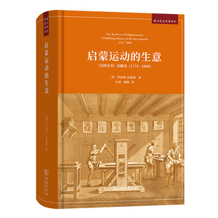 新文化史名著译丛 生意 罗伯特·达恩顿 商务印书馆 书籍 当当网 正版 启蒙运动