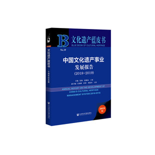 当当网 文化遗产蓝皮书：中国文化遗产事业 苏杨 张颖岚 于冰 白海峰 彭蕾 刘爱河 王茜 社会科学文献出版社 正版书籍