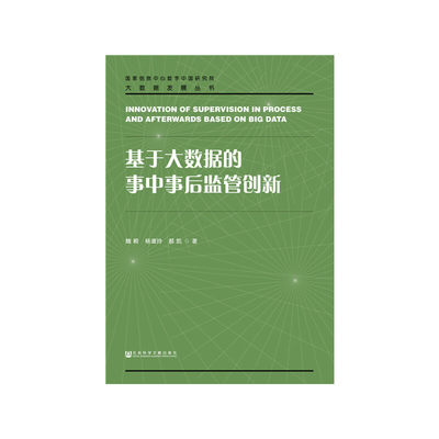 【当当网】基于大数据的事中事后监管创新 社会科学文献出版社 正版书籍