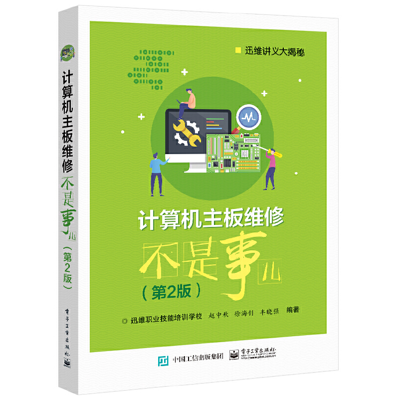 当当网 计算机主板维修不是事儿（第2版） 赵中秋 电子工业出版社 正版书籍