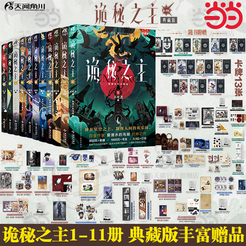 当当网【随书赠品丰富】诡秘之主1-11册小丑/无面人/旅行家/不死者上中下典藏版 爱潜水的乌贼著 宿命之环蒸汽朋克克苏鲁奇幻文学