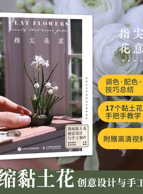 当当网 指尖花意 微缩黏土花创意设计与手工制作 阿闷 爱林博悦 人民邮电出版社 正版书籍