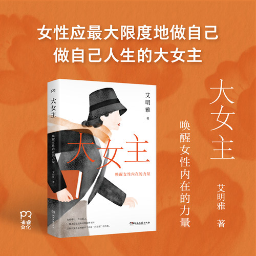 大女主：唤醒女性内在的力量