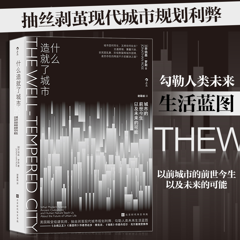 当当网 什么造就了城市：交通拥堵、雾霾污染、贫民窟乱象、阶级割裂等城市困境，是否存在四两拨千斤的解决之道？美 乔纳森· 书籍/杂志/报纸 社会学 原图主图