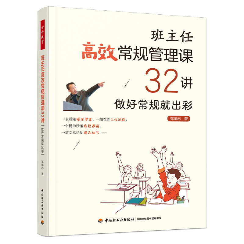 万千教育·班主任高效常规管理课32讲 预计发货10.19