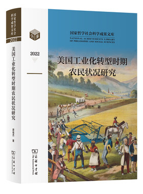 当当网 美国工业化转型时期农民状况研究(国家哲学社会科学成果文库) 原祖杰 著 商务印书馆 正版书籍