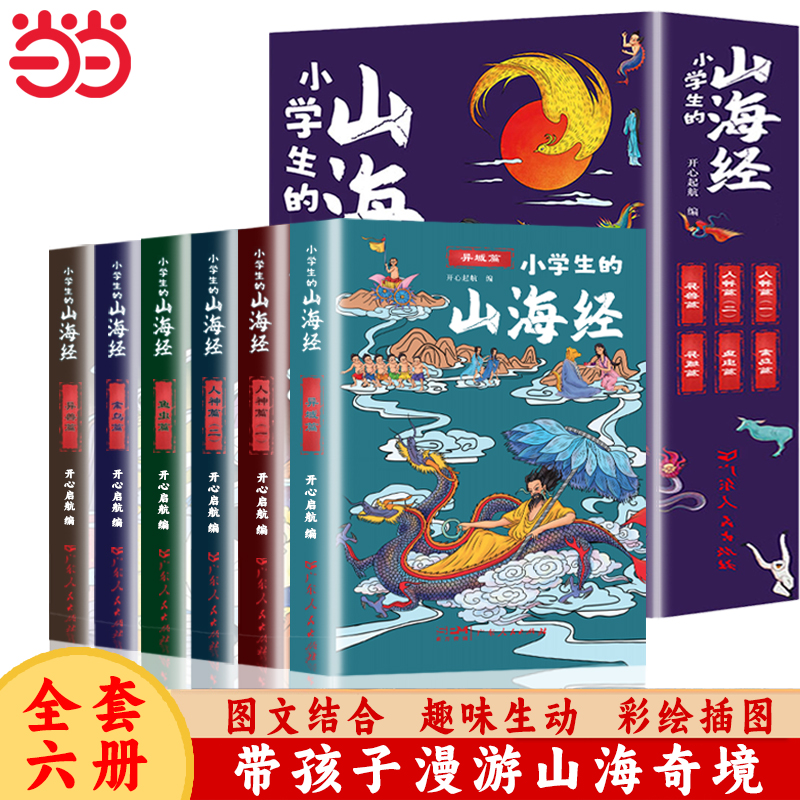 Dangdang.com’s “The Classic of Mountains and Seas” for primary school students (6 volumes in total), color picture version, children’s barrier-free audio companion reading for third, fourth, and fifth grade primary and secondary school students, extracurricular reading books, storybooks, full translation of “The Classic of Mountains and Seas” story book for children.