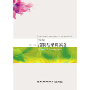 招聘与录用实务 第三版