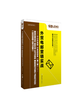 外贸电邮营销实战——小小开发信 订单滚滚来（第二版）（助你加大国外客户开发力度，在激烈的外贸竞争中脱颖而出，解决外贸开发