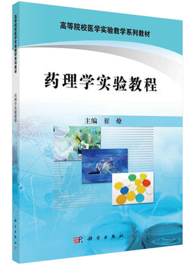 药理学实验教程