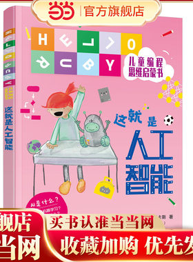 当当网正版童书 HELLO RUBY儿童编程思维启蒙书--这就是人工智能 培养孩子计算思维儿童绘本小学生拓展阅读无门槛理解编程知识故事