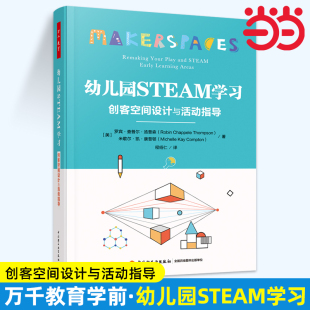 万千教育学前·幼儿园STEAM学习：创客空间设计与活动指导