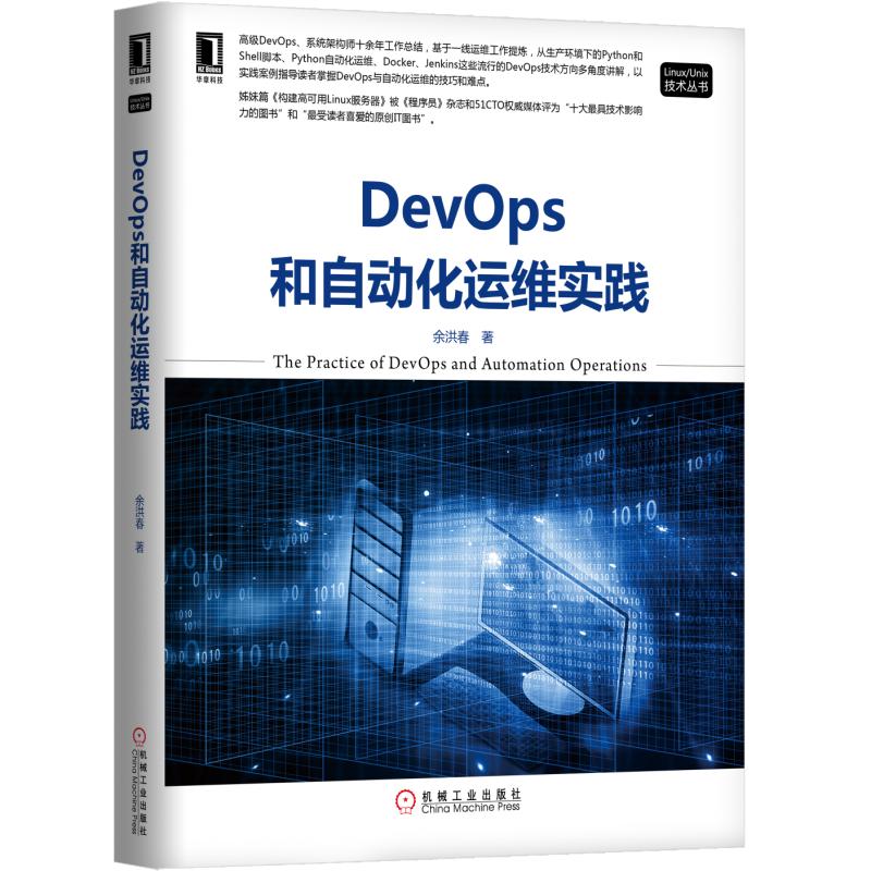 当当网 DevOps和自动化运维实践 计算机网络 操作系统（新） 机械工业出版社 正版书籍