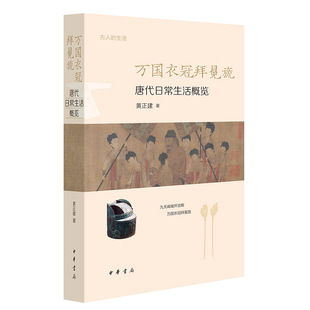 生活 万国衣冠拜冕旒：唐代日常生活概览 古人