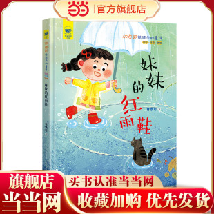 名家母语启蒙 林焕彰给孩子的童诗·妹妹的红雨鞋(全彩·注音·美绘)精装本,汇集“国宝级儿童文学家”林焕彰的经典篇目,高品