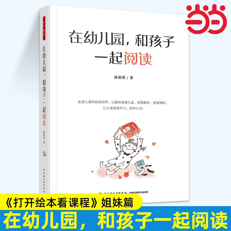 当当万千教育学前.在幼儿园，和孩子一起阅读（全彩）120多本绘本30多篇早期阅读教学记录手把手教你读懂图画书共读图画