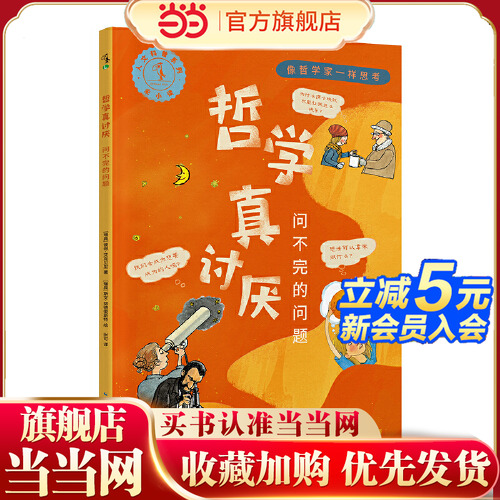当当网正版童书 像哲学家一样思考 套装3册 :哲学真讨厌+哲学真有用+哲学真费脑