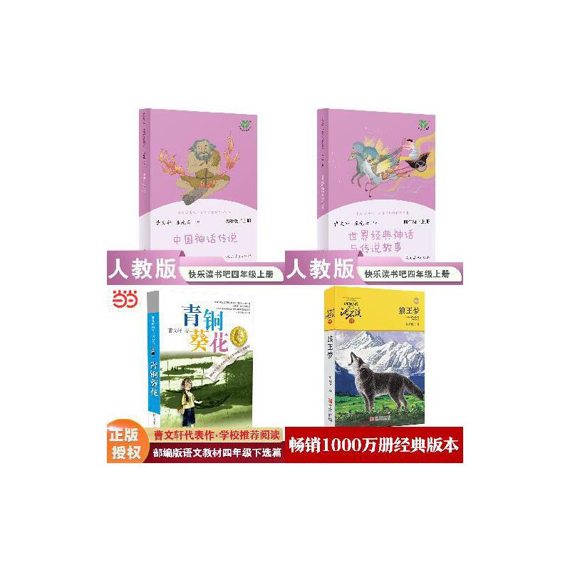 【全7册】四年级上快乐读书吧+青铜葵花+狼王梦+十岁那年+外婆+窗边的小豆豆图片