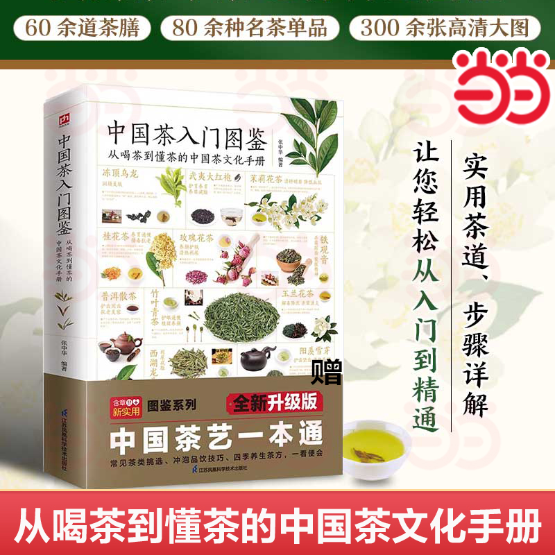 当当网中国茶一本全通