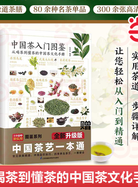 当当网 中国茶入门图鉴 从喝茶到懂茶的中国茶文化手册 含章新实用 全新图解版 实用茶学茶艺百科全图鉴 正版书籍