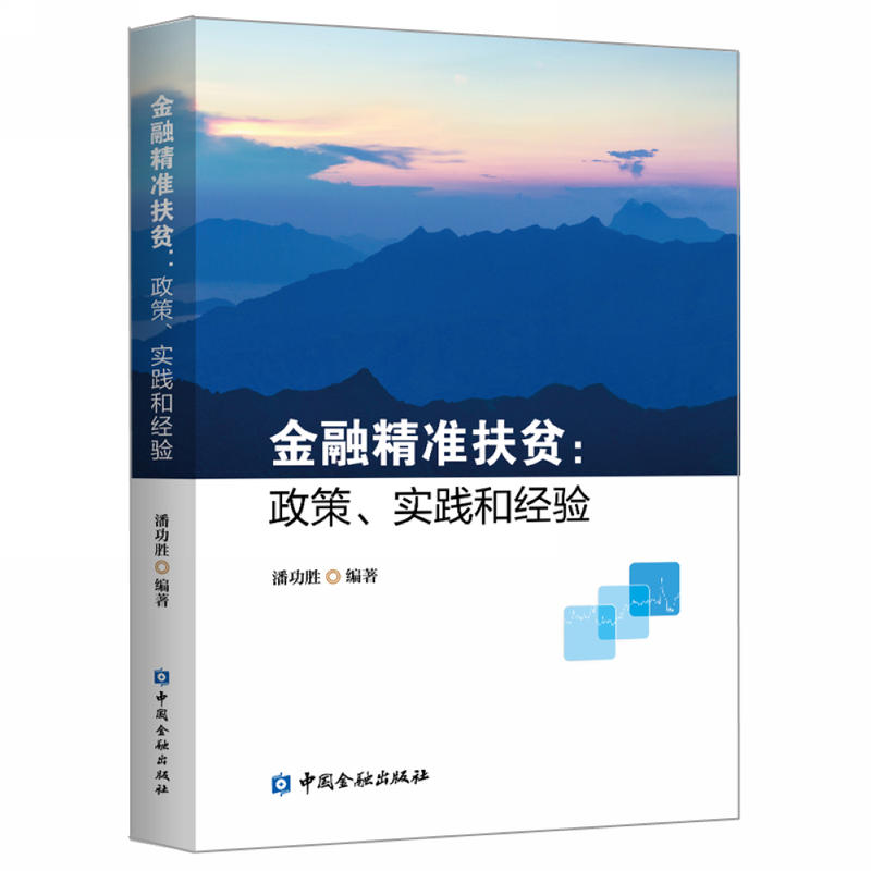 金融精准扶贫:政策、实践和经验...