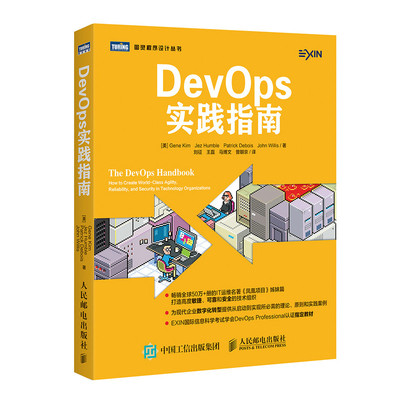 当当网 DevOps实践指南 [美]吉恩·金（Gene Kim），耶斯·亨布尔（Jez Hum 人民邮电出版社 正版书籍