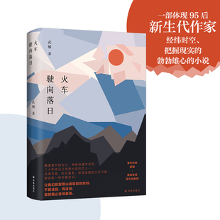 火车驶向落日 正版 武桐 社 书籍 译林出版 当当网