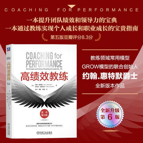 当当网 高绩效教练 原书第6版升级版 约翰 惠特默 组织文化 GROW 高绩效教练 樊登 潜力 ICF 现代心理学 神经科学 正版书籍