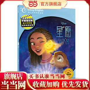 不能错过的迪士尼双语经典电影故事：星愿 中英双语 附赠音频 少儿双语读物 迪士尼英语