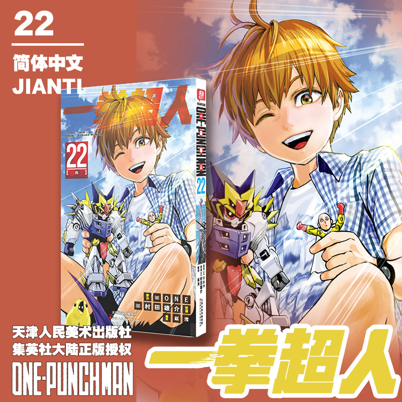 一拳超人 卷22(光)：日本漫画连环画 热血搞笑动画动漫 简体中文版 天津人民美术出版社