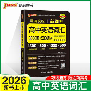 26新版晨读晚练 高中英语词汇3000词+500词通用版  高一二三高考必背英语单词速记手册